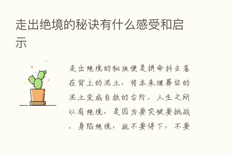 走出绝境的秘诀有什么感受和启示