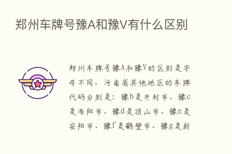 郑州车牌号豫A和豫V有什么区别