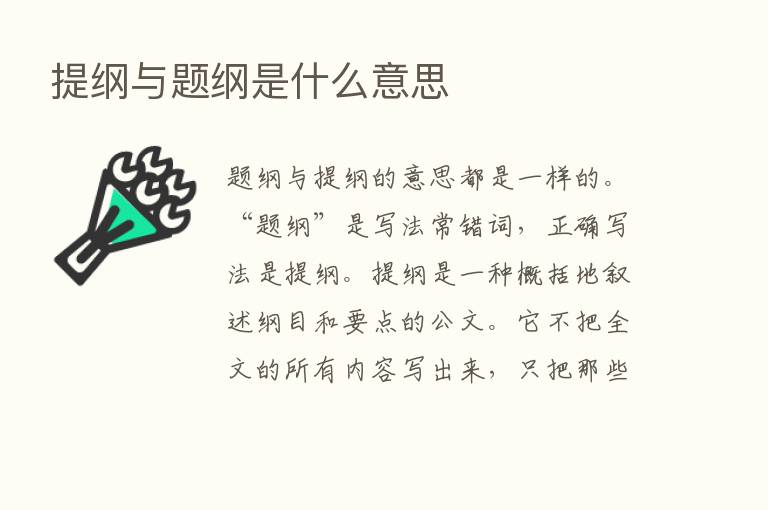 提纲与题纲是什么意思