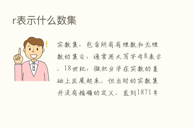 r表示什么数集