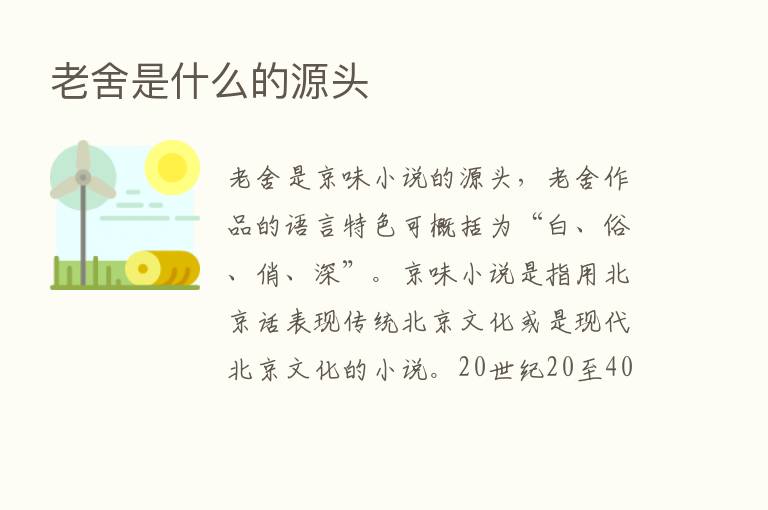 老舍是什么的源头