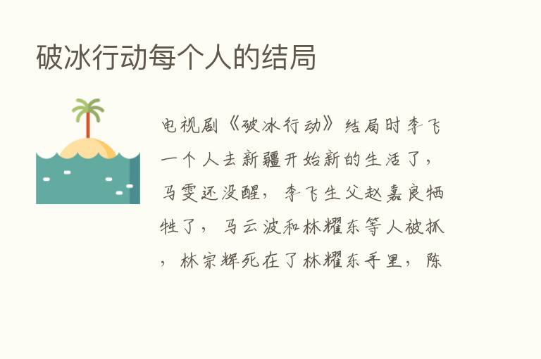 破冰行动每个人的结局