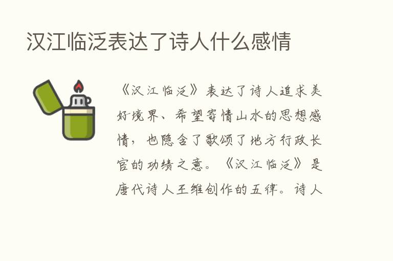 汉江临泛表达了诗人什么感情