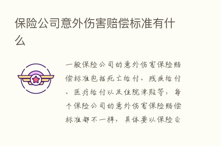       公司意外伤害赔偿标准有什么