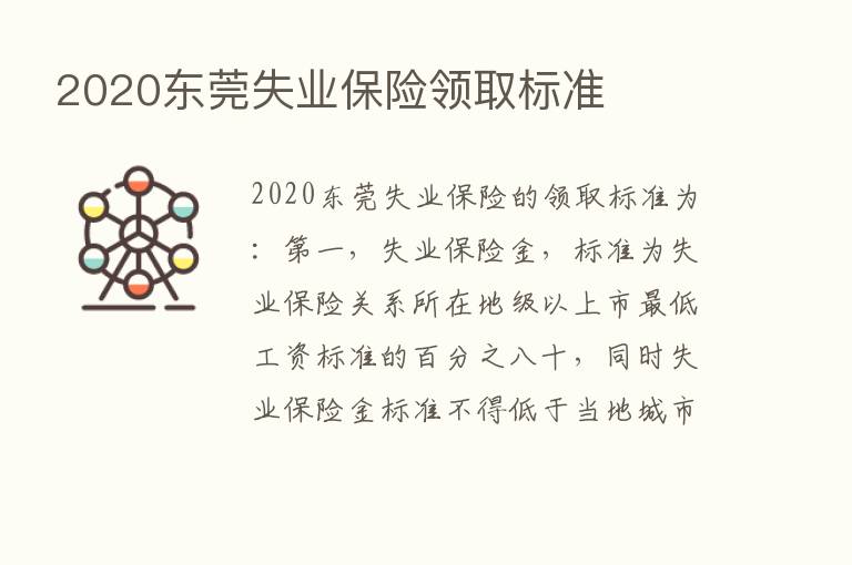 2020东莞失业      领取标准