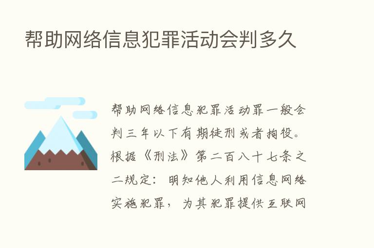 帮助网络信息犯罪活动会判多久