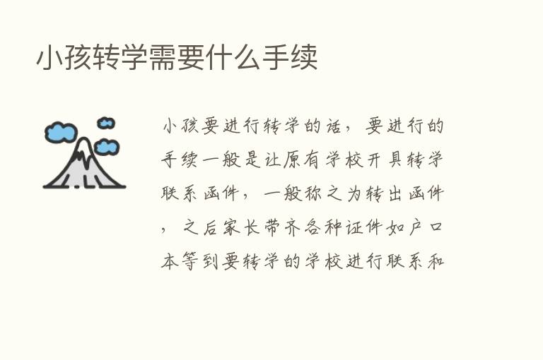 小孩转学需要什么手续