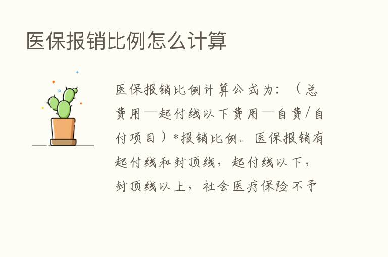 医保报销比例怎么计算