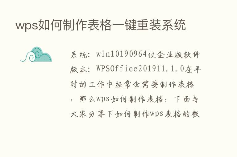 wps如何制作表格一键重装系统