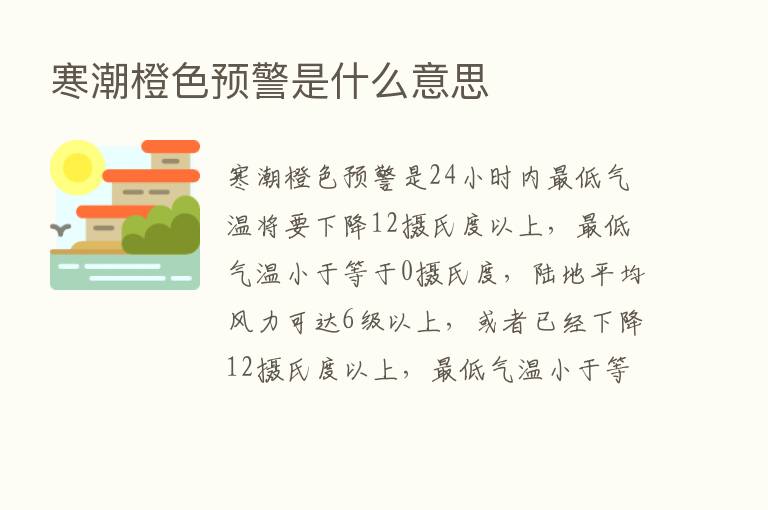 寒潮橙色预警是什么意思