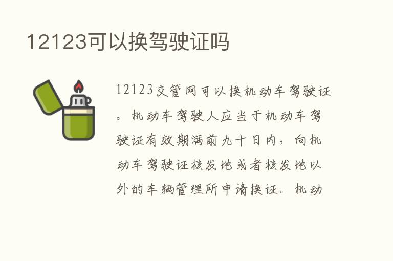 12123可以换驾驶证吗