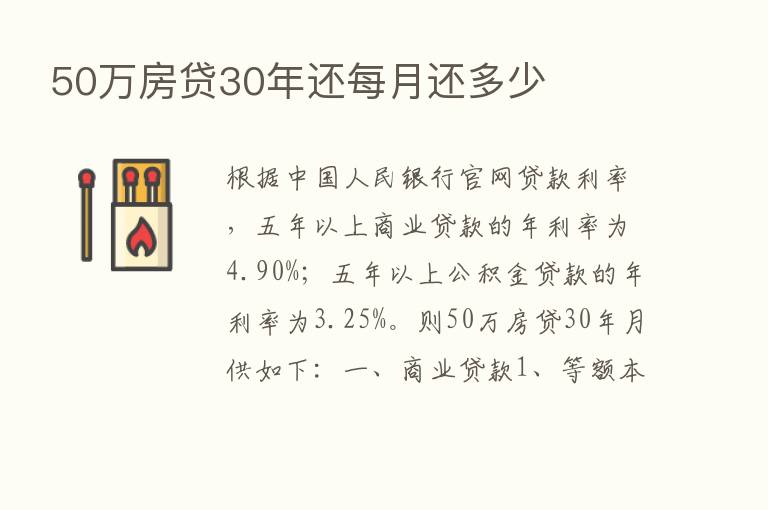 50万房贷30年还每月还多少