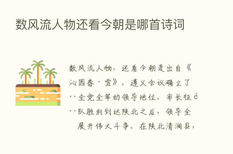 数风流人物还看今朝是哪首诗词