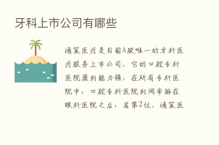 牙科上市公司有哪些