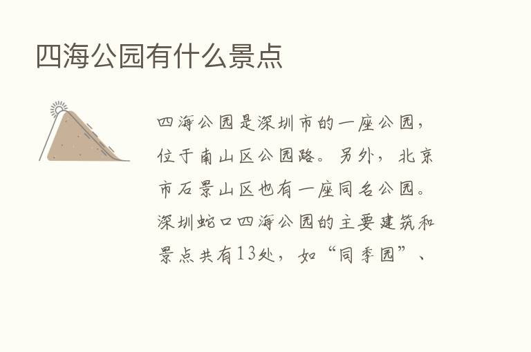 四海公园有什么景点