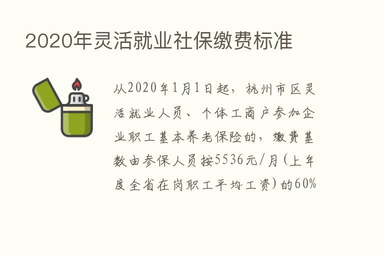 2020年灵活就业社保缴费标准