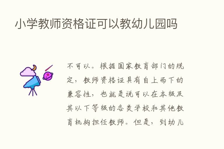 小学教师资格证可以教幼儿园吗