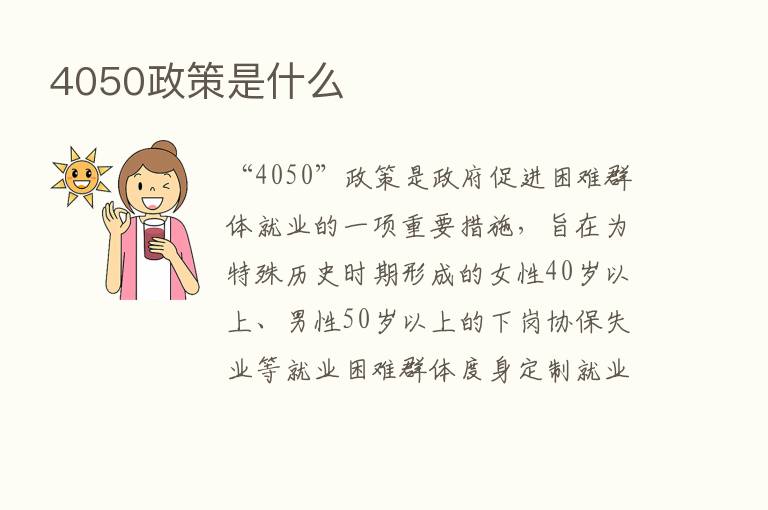 4050政策是什么