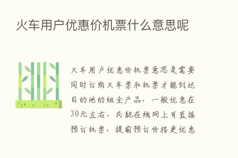 火车用户优惠价机票什么意思呢