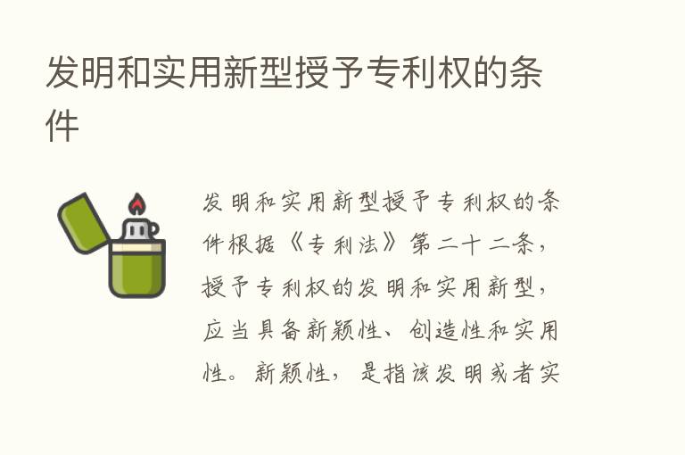 发明和实用新型授予专利权的条件