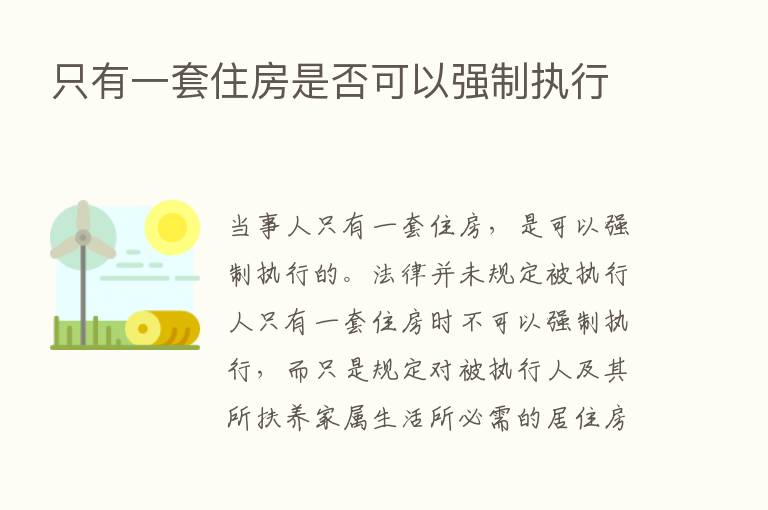 只有一套住房是否可以强制执行