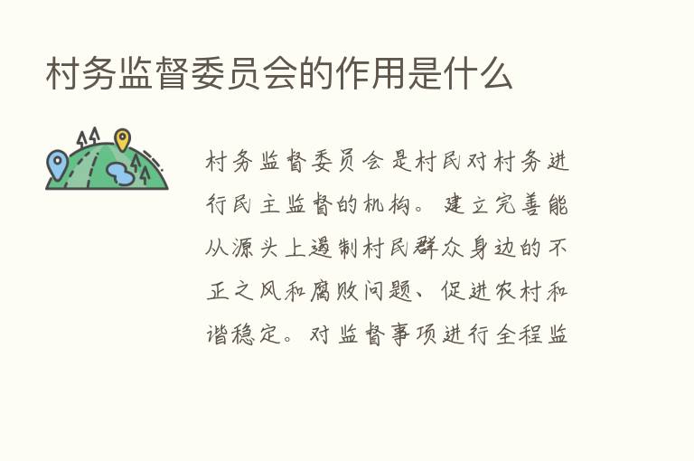 村务监督委员会的作用是什么