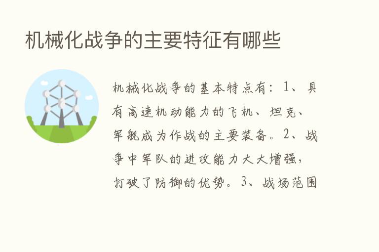 机械化战争的主要特征有哪些