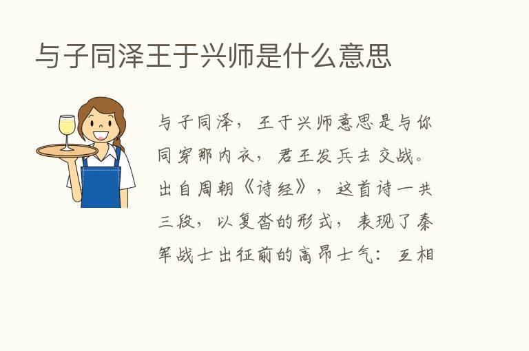 与子同泽王于兴师是什么意思