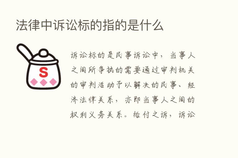 法律中诉讼标的指的是什么