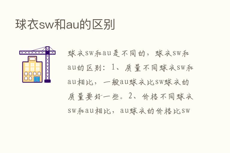 球衣sw和au的区别