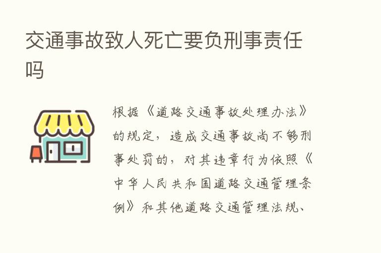 交通事故致人死亡要负刑事责任吗