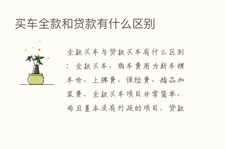 买车全款和贷款有什么区别