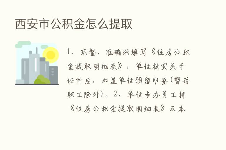 西安市公积金怎么提取