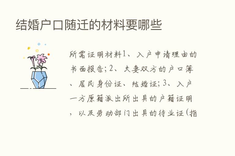 结婚户口随迁的材料要哪些