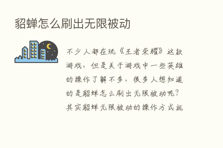 貂蝉怎么刷出无限被动