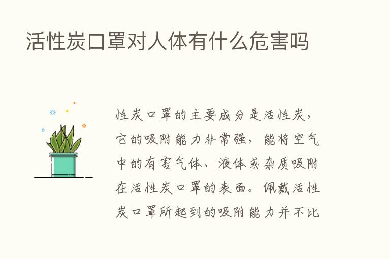 活性炭口罩对人体有什么危害吗