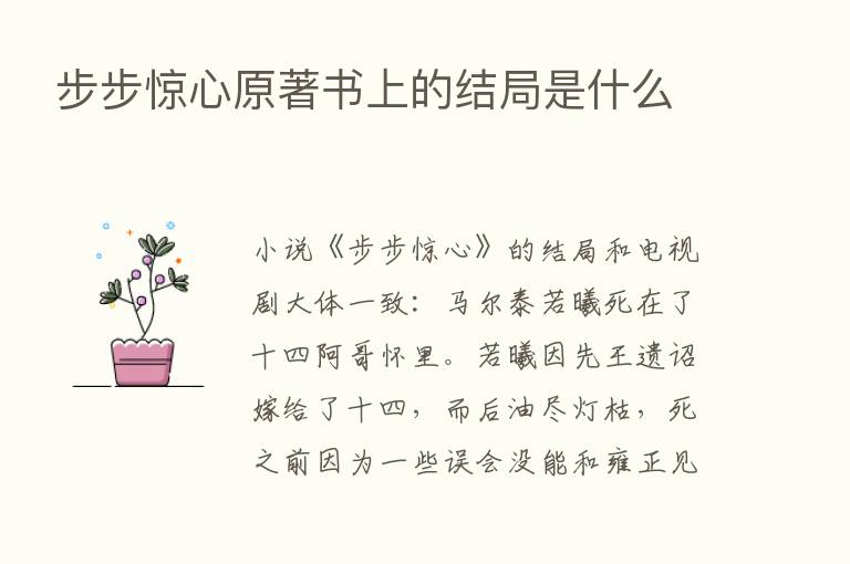 步步惊心原著书上的结局是什么