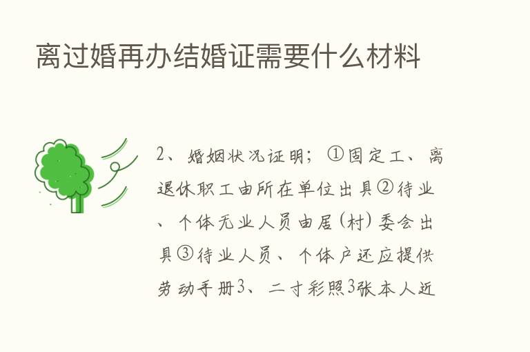 离过婚再办结婚证需要什么材料