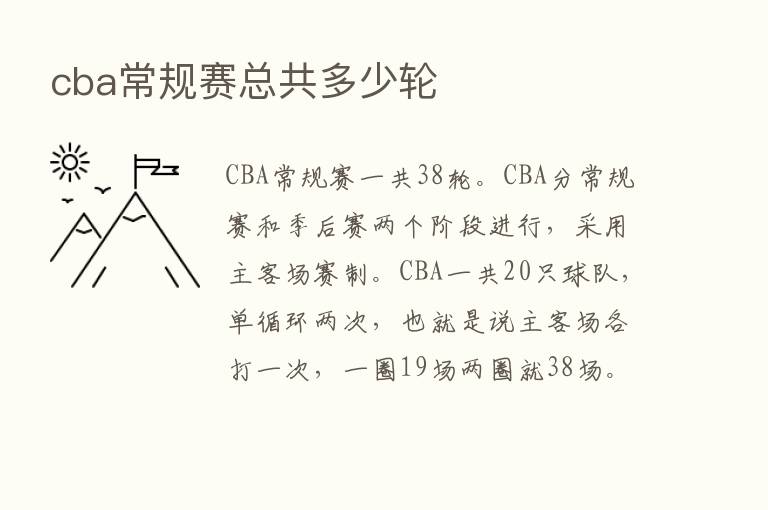 cba常规赛总共多少轮