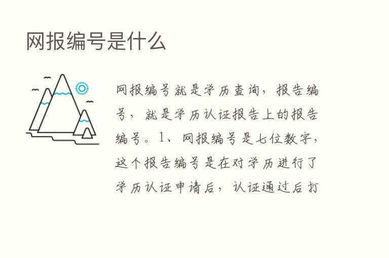 网报编号是什么