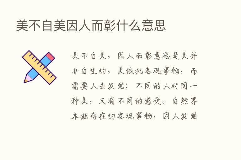 美不自美因人而彰什么意思