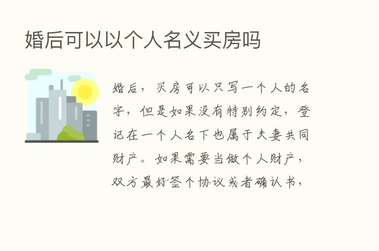 婚后可以以个人名义买房吗