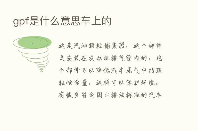 gpf是什么意思车上的