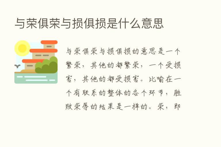 与荣俱荣与损俱损是什么意思