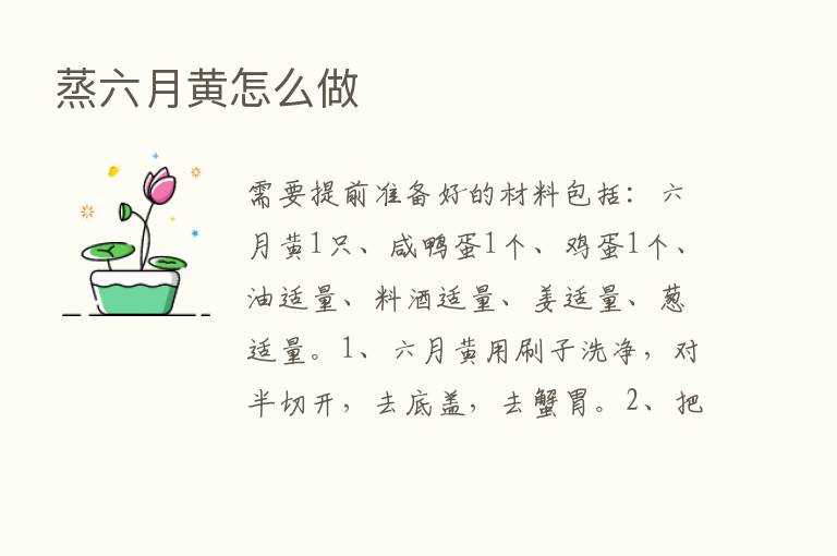 蒸六月黄怎么做