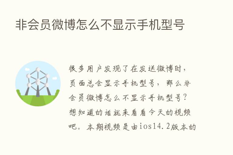 非会员微博怎么不显示手机型号