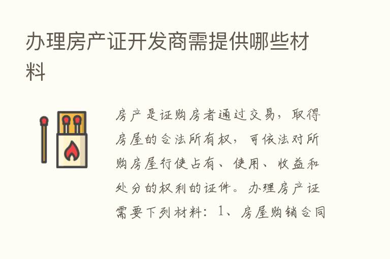 办理房产证开发商需提供哪些材料