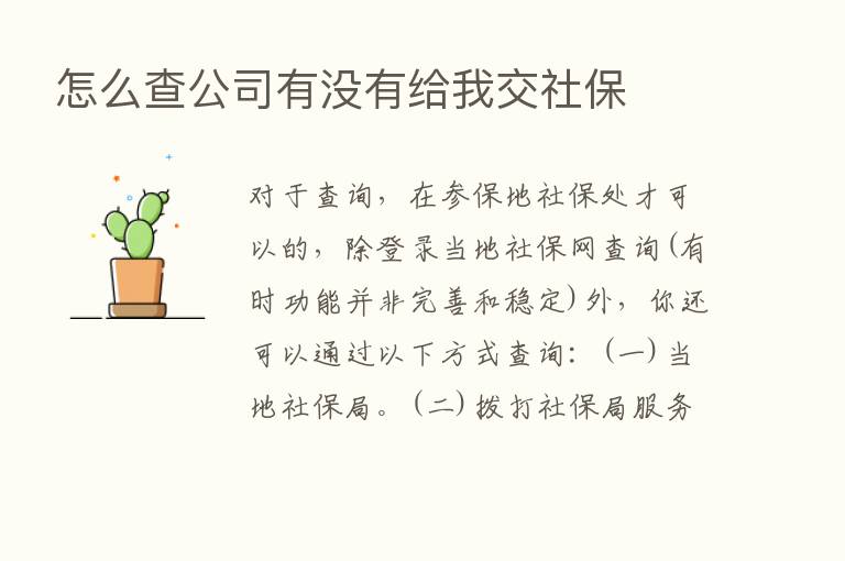 怎么查公司有没有给我交社保