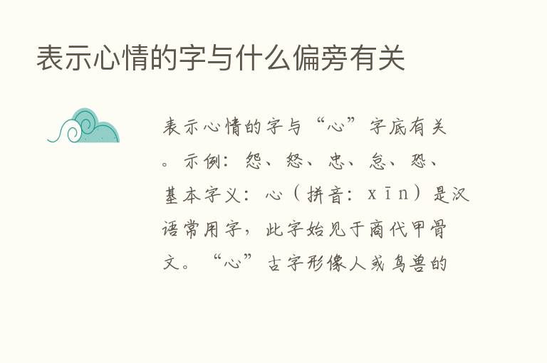 表示心情的字与什么偏旁有关