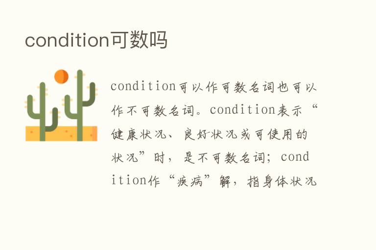 condition可数吗